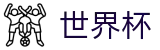 2026国际足联世界杯 · 网上买球赛怎么找回密码注册链接